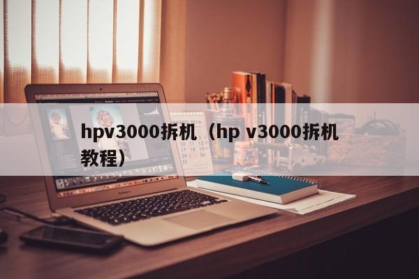 hpv3000拆机（hp v3000拆机教程）
